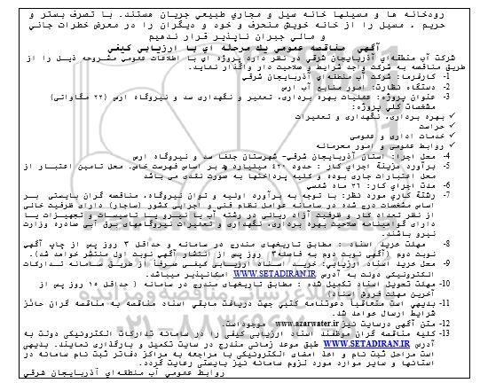 مناقصه عملیات بهره برداری تعمیر و نگهداری سد 