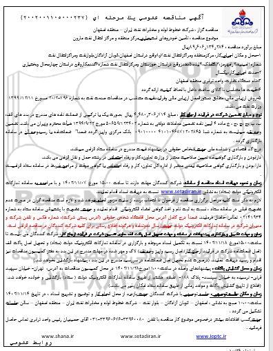 مناقصه تامین خودروهای استیجاری مرکز منطقه و مراکز انتقال نفت مارون