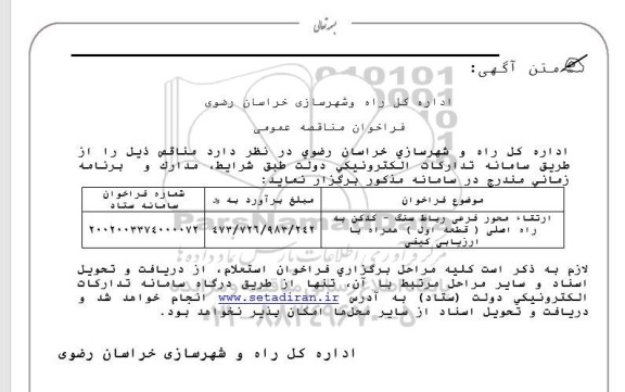 مناقصه ارتقا محور فرعی رباط سنگ-کدکن به راه اصلی (قطعه اول) همراه با ارزیابی کیفی 