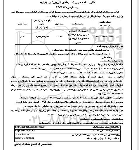 مناقصه انجام خدمات تاسیسات و عمومی مورد نیاز شرکت برق 