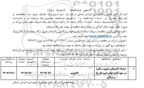 مناقصه عملیات آبخیزداری (توری سنگی)- نوبت دوم