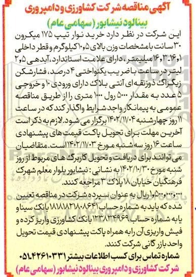 مناقصه خرید نوار تیپ 175 میکرون 30 سانت ...