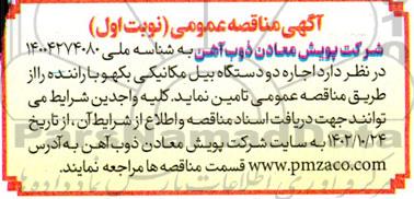 مناقصه اجاره دو دستگاه بیل مکانیکی بکهو با راننده 