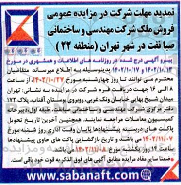 تمدید مهلت شرکت در مزایده فروش ملک 
