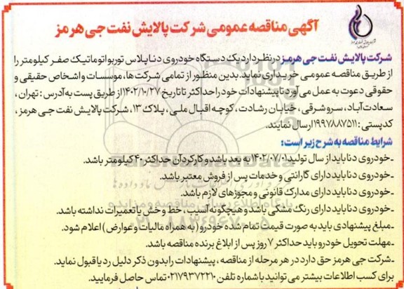 مناقصه خرید یک دستگاه خودروی دنا پلاس توربواتوماتیک صفر کیلومتر 