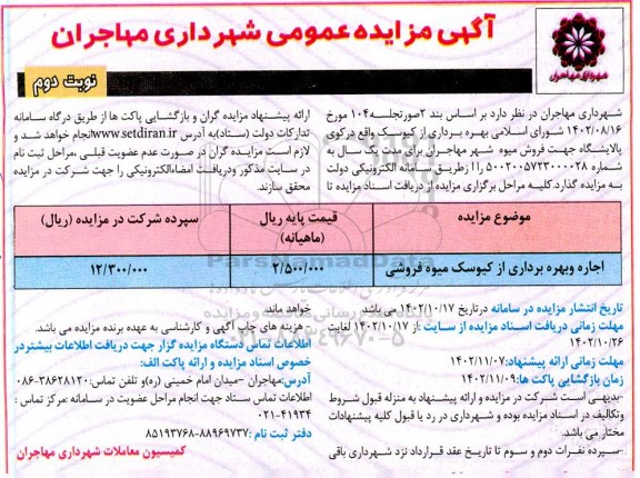 مزایده اجاره بهره برداری از کیوسک میوه فروشی - نوبت دوم