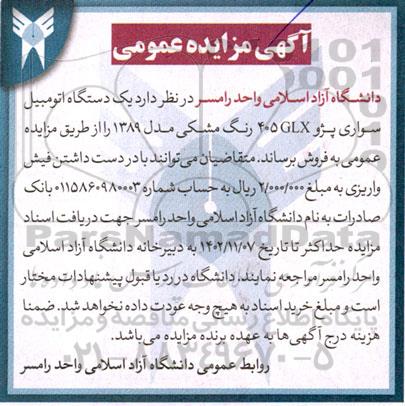 مزایده فروش یک دستگاه اتومبیل سواری پژو 405GLX رنگ مشکی مدل 1389