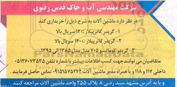 مناقصه خرید  ماشین آلات