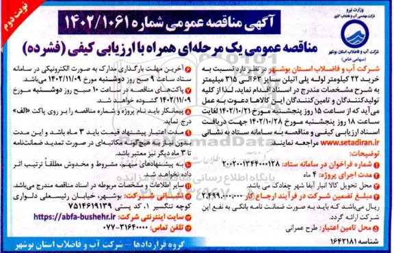  مناقصه خرید 22 کیلومتر لوله پلی اتیلن سایز 63 الی 315 میلیمتر  نوبت دوم 