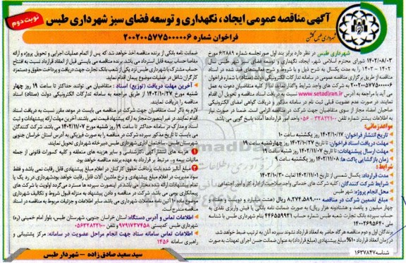 مناقصه ایجاد، نگهداری و توسعه فضای سبز  نوبت دوم 