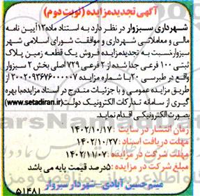 تجدید مزایده فروش یک قطعه زمین پلاک ثبتی 100 فرعی جدا شده از 2 فرعی-نوبت دوم