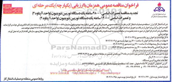 تجدید مناقصه عمومی تعمیرات اساسی 48000 ساعته یک دستگاه توربین نئوپنیون (واحد B پتاوه 2) .... نوبت دوم 
