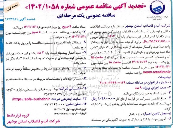 تجدید مناقصه برداشت اطلاعات مکانی و توصیفی تاسیسات آب و فاضلاب و مشترکین شهر 