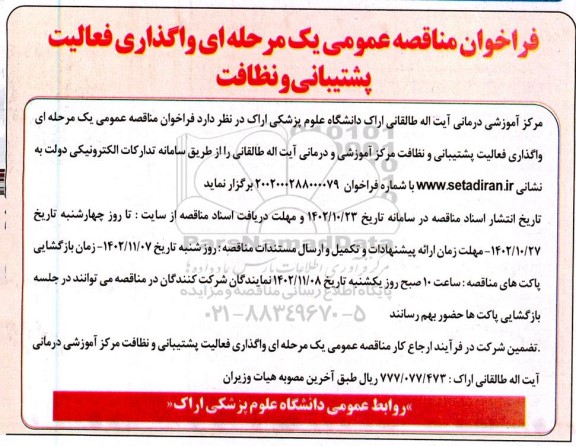 فراخوان مناقصه عمومی یک مرحله ای واگذاری فعالیت پشتیبانی و نظافت 