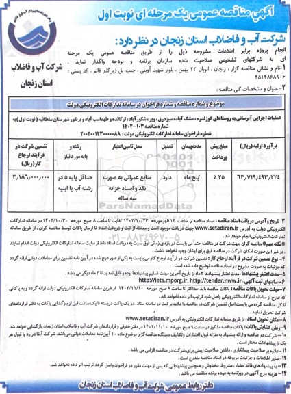 مناقصه عملیات اجرایی آبرسانی 