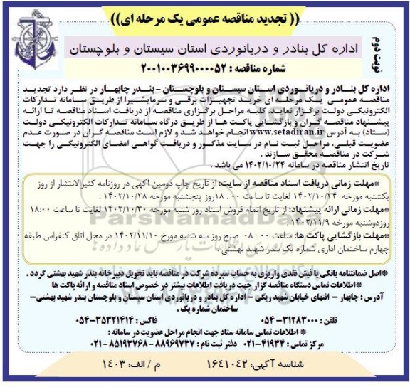 تجدید مناقصه خرید تجهیزات برقی و سرمایشی  ​​​​​​​نوبت دوم 