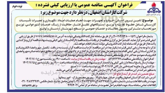 مناقصه تامین نیروی انسانی، خودرو و تجهیزات جهت انجام عملیات امداد، نگهداری و ...نوبت دوم