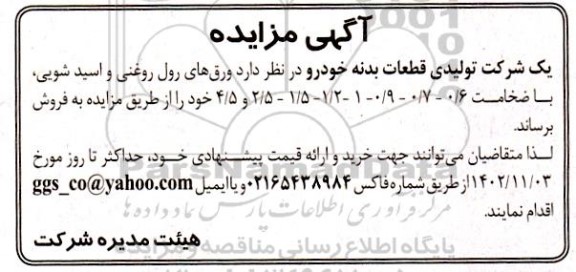 مزایده فروش ورق های رول روغنی و اسید شویی