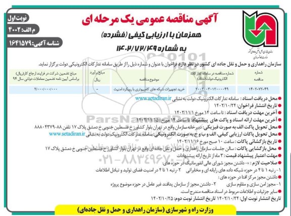 مناقصه عمومی خرید تجهیزات شبکه های کامپیوتری با رویکرد امنیت 
