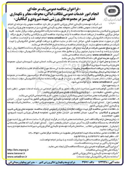 مناقصه عمومی انجام امور خدمات عمومی نظافت اماکن، محوطه، معابر و نگهداری فضای سبز...