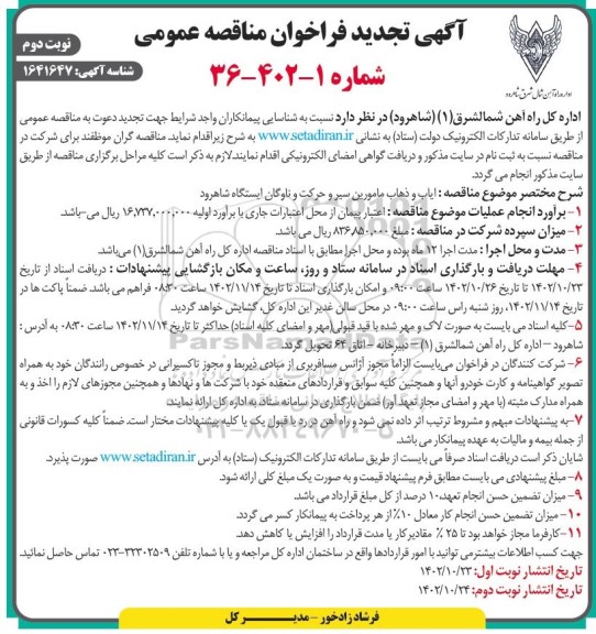 تجدید مناقصه ایاب و ذهاب مامورین سیر و حرکت و ناوگان نوبت دوم