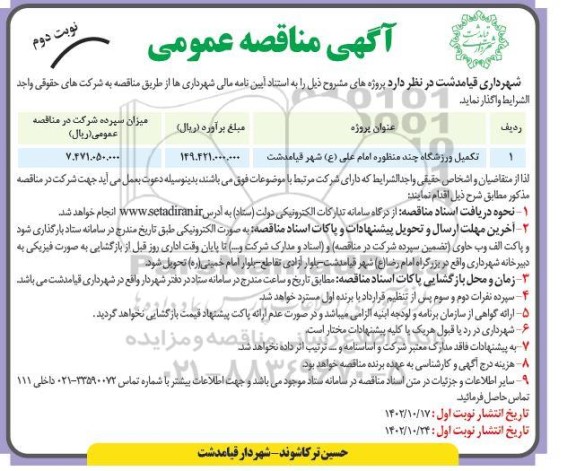 مناقصه تکمیل ورزشگاه چند منظوره امام علی ...نوبت دوم 