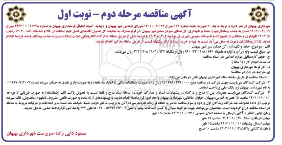 مناقصه جذب پیمانکار جهت حفظ و نگهداری کل فضای سبز - مرحله دوم نوبت اول