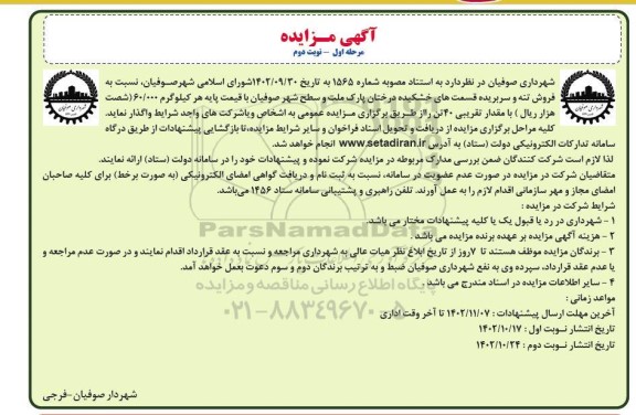 مزایده فروش تنه و سربریده قسمت های خشکیده درختان- مرحله اول نوبت دوم