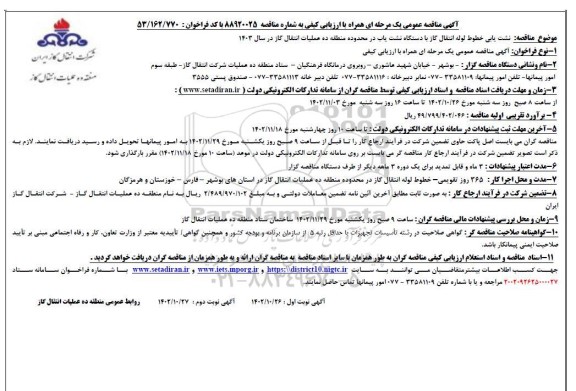 مناقصه نشت یابی خطوط لوله انتقال گاز با دستگاه نشت یاب