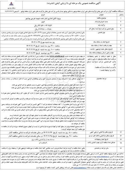 مناقصه پروژه کابل اندازی انبار نفت شهید غریبی