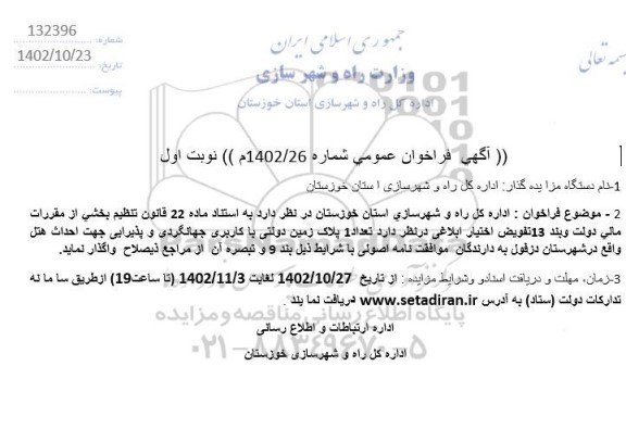 مناقصه و مزایده فراخوان عمومی تعداد 1 پلاک زمین دولتی با کاربری جهانگردی و پذیرایی