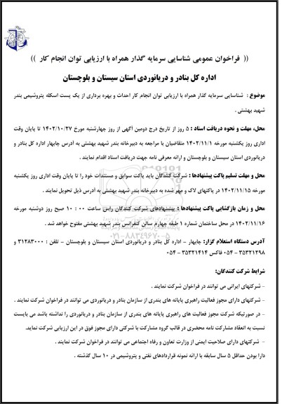 فراخوان شناسایی سرمایه گذار همراه با ارزیابی توان انجام کار احداث و بهره برداری از یک پست اسکله .