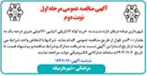 مناقصه عمومی خرید لوله 16 بار پلی اتیلنی 160 میلی متری درجه یک به مقدار 4000 متر طول