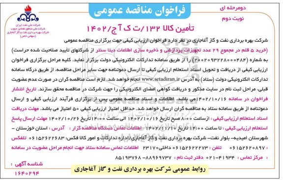 مناقصه خرید 5  قلم در مجموع 29 عدد تجهیزات پردازشی و ذخیره سازی اطلاعات دیتا سنتر- نوبت دوم