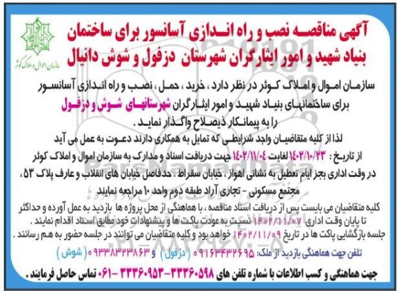 آگهی مناقصه نصب و راه اندازی آسانسور برای ساختمان بنیاد شهید و امور ایثارگران