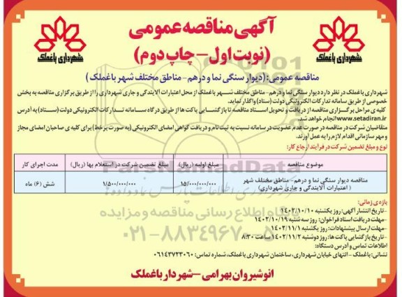مناقصه دیوار سنگی نما و درهم- مناطق مختلف شهر- نوبت اول چاپ دوم
