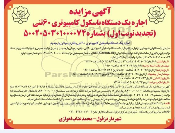 تجدید مزایده اجاره یکدستگاه باسکول کامپیوتری 60 تنی 