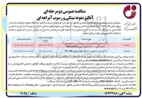 مناقصه آنالیز نمونه سنگی و رسوب آبراهه ای 