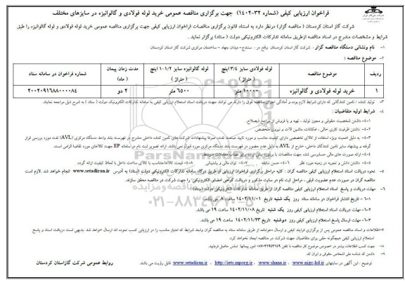 فراخوان ارزیابی کیفی مناقصه عمومی خرید لوله فولادی و گالوانیزه در سایزهای مختلف