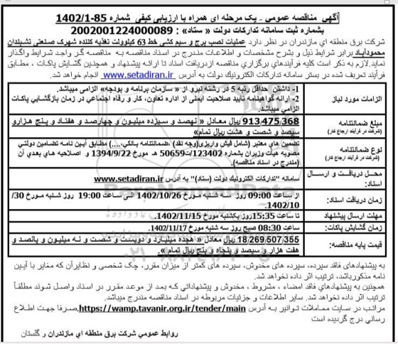 مناقصه  عملیات نصب برج و سیم کشی خط 63 کیلوولت تغدیه کننده 