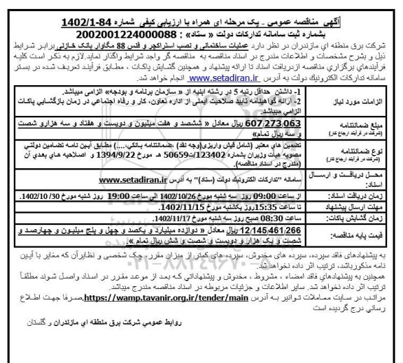 مناقصه عملیات ساختمانی و نصب استراکچر و فلس 88 مگاوار بانک خازنی