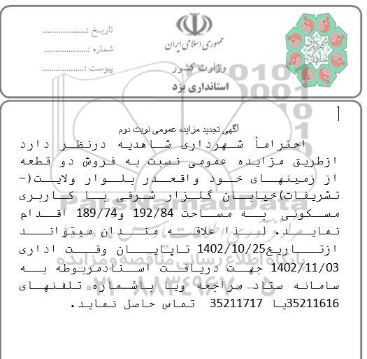 تجدید مزایده فروش دو قطعه زمین - نوبت دوم