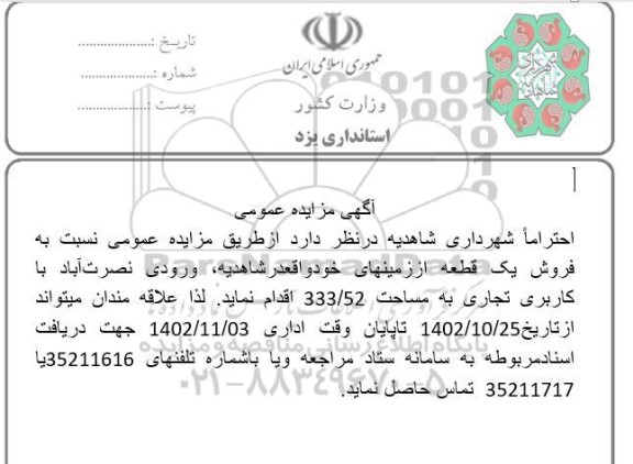مزایده فروش یک قطعه 