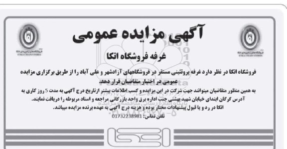 مزایده غرفه پروتئینی فروشگاه