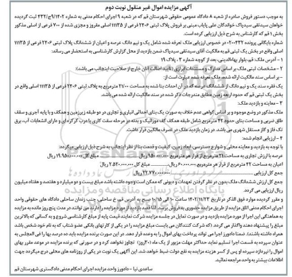 مزایده فروش پلاک ثبتی 2406 فرعی از 11135 اصلی مفروز و مجزی شده نوبت دوم