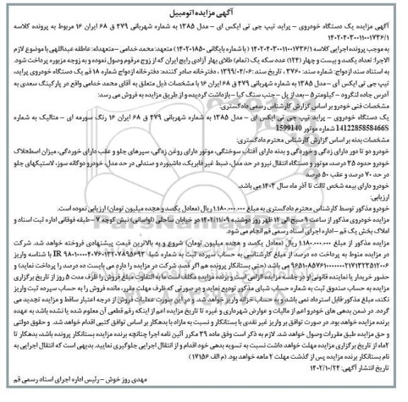 مزایده فروش یکدستگاه پراید تیپ جی تی ایکس ای مدل 1385 