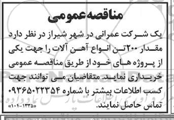 مناقصه خرید مقدار 200 تن انواع آهن آلات 