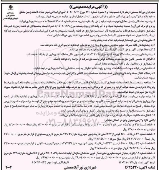 مزایده فروش تعداد 4 قطعه زمین واقع در فاز 2 زمین شهری اسکان عشایر ... - نوبت دوم