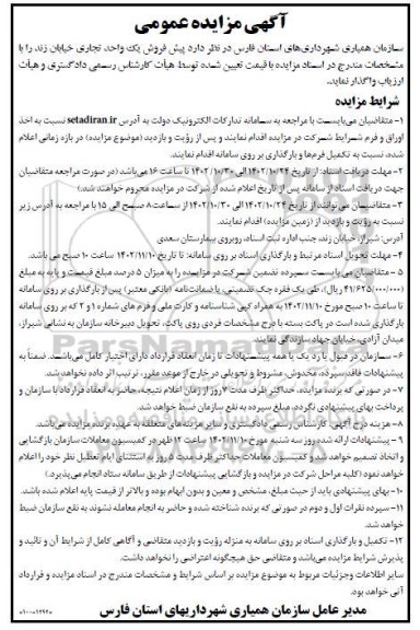 مزایده پیش فروش یک واحد تجاری خیابان زند 