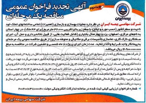 تجدید فراخوان ارزیابی کیفی عملیات بهسازی و بازسازی (تعمیرات) تمامی ساختمان های تملک - نوبت دوم 
